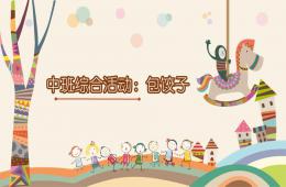 中班綜合包餃子PPT課件
