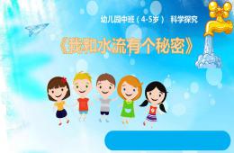 中班科學(xué)我和水流有個秘密PPT課件