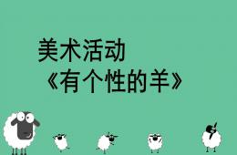 中班美術有個性的羊PPT課件