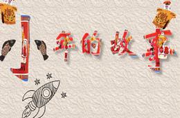 中班語言小年的故事PPT課件音樂