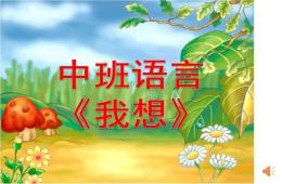 中班語言公開課我想PPT課件