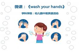 中班英語Wash Your Hands的PPT課件