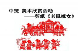 中班美術老鼠嫁女PPT課件