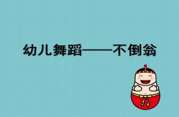 中班舞蹈不倒翁PPT課件