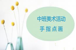 中班美術(shù)手指點(diǎn)畫PPT課件