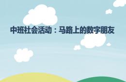 中班社會(huì)馬路上的數(shù)字朋友PPT課件