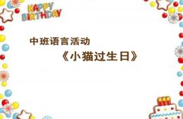 中班語言活動小貓過生日PPT課件