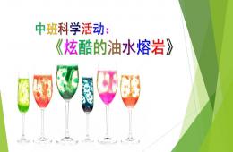 中班科學(xué)炫酷的油水熔巖PPT課件