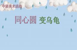 中班美術同心圓變烏龜PPT課件