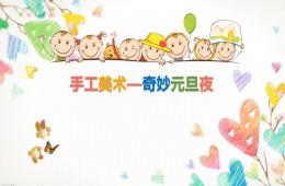 中班美術奇妙元旦夜PPT課件