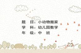 中班數學公開課小動物搬新家PPT課件