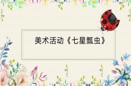 中班美術七星瓢蟲PPT課件