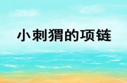 中班數學小刺猬串項鏈PPT課件音樂