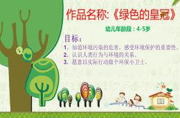 中班社會(huì)綠色的皇冠PPT課件