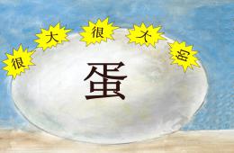 中班綜合很大很大的蛋PPT課件