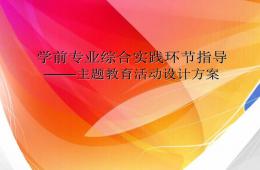 主題教育活動設計方案PPT課件