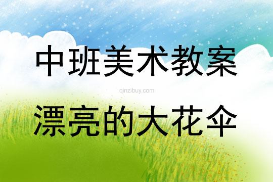 中班美術活動漂亮的大花傘教案反思