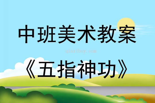 中班美術活動五指神功--手印想象添畫教案反思