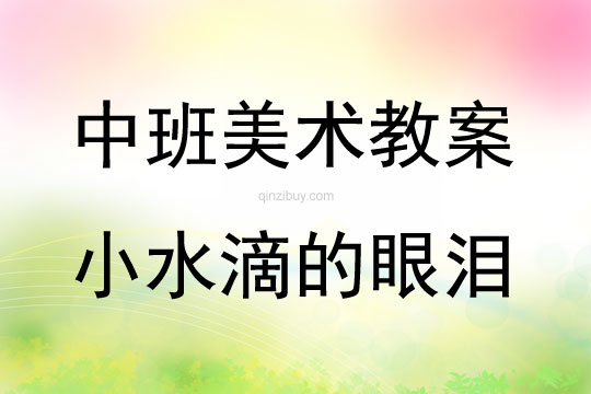 中班美術小水滴的眼淚教案
