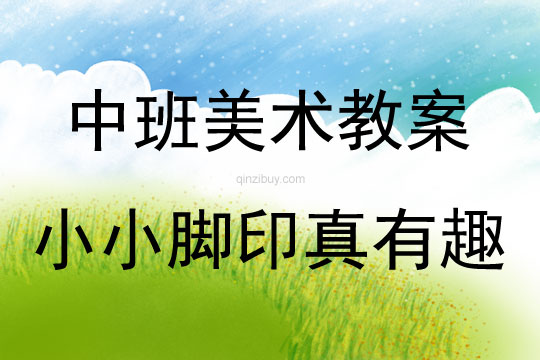 中班美術小小腳印真有趣教案反思