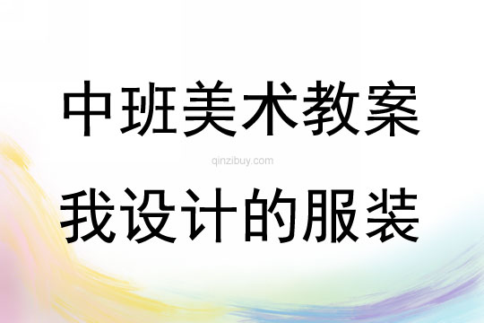中班美術(shù)活動我設(shè)計的服裝教案反思