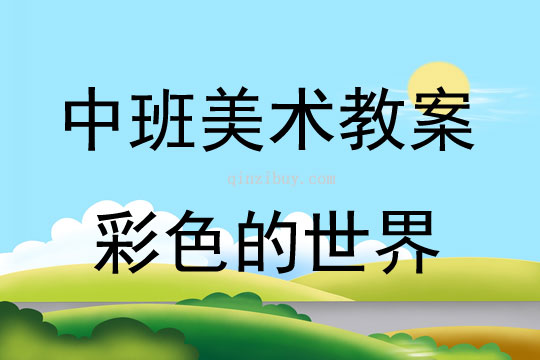 中班美術活動彩色的世界教案反思