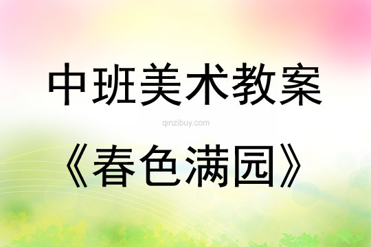 中班美術活動春色滿園教案反思