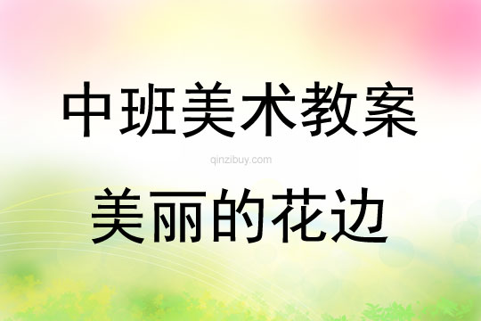 中班美術活動美麗的花邊教案反思