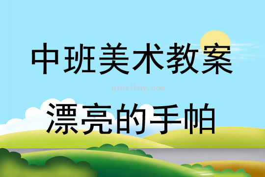 中班美術(shù)活動(dòng)漂亮的手帕教案反思