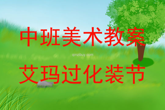 中班美術艾瑪過化裝節教案反思