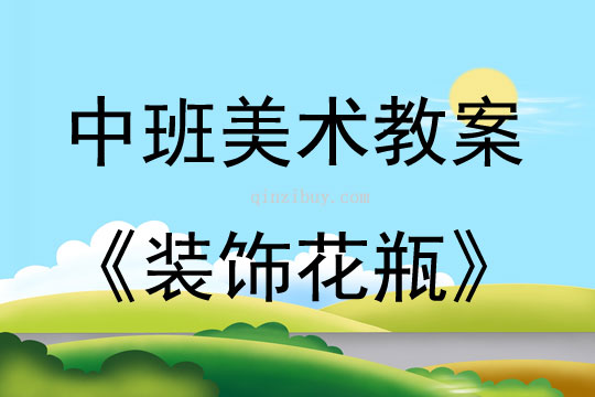 中班美術(shù)活動(dòng)裝飾花瓶教案反思