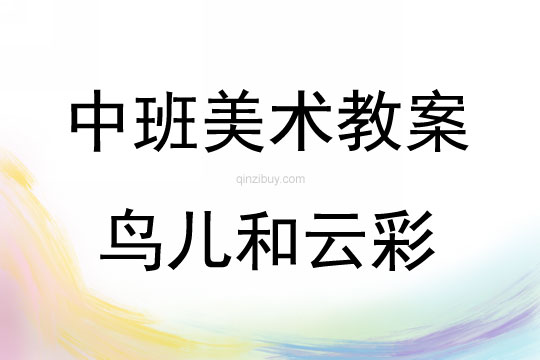 中班美術(shù)活動鳥兒和云彩教案反思