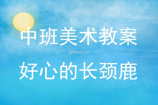 中班美術好心的長頸鹿教案反思