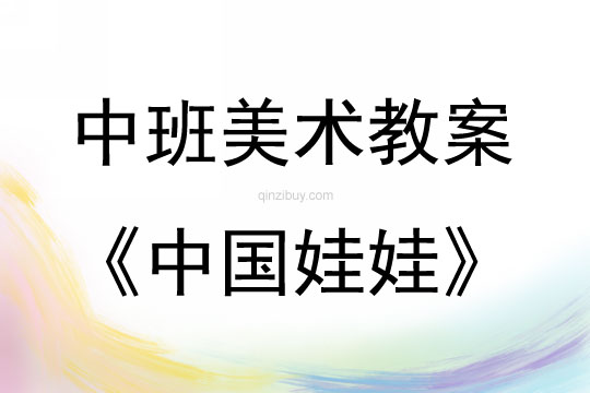 中班美術活動剪紙—中國娃娃教案反思