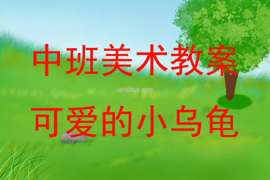 中班美術活動可愛的小烏龜教案反思