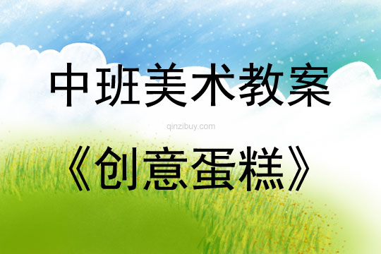 中班美術活動創意蛋糕教案反思
