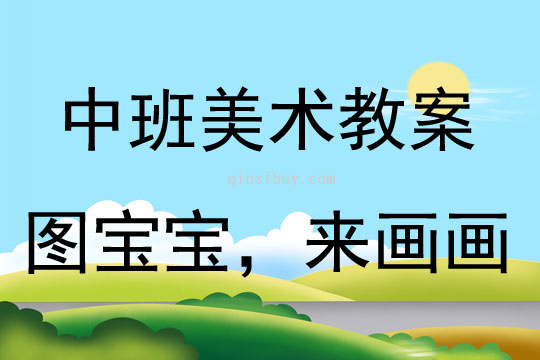 中班美術(shù)活動(dòng)圖寶寶，來(lái)畫畫教案反思
