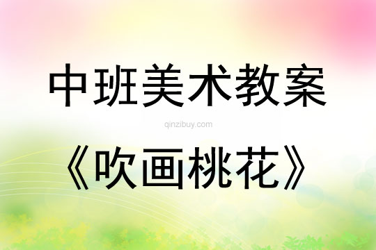 中班美術活動吹畫桃花教案反思