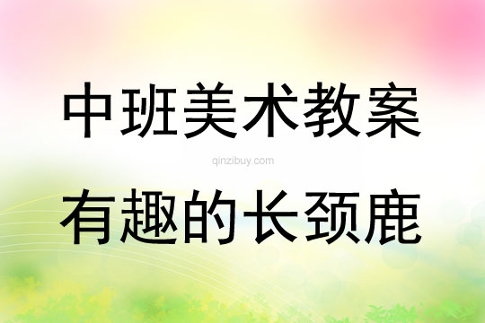 中班美術(shù)活動(dòng)有趣的長(zhǎng)頸鹿教案反思