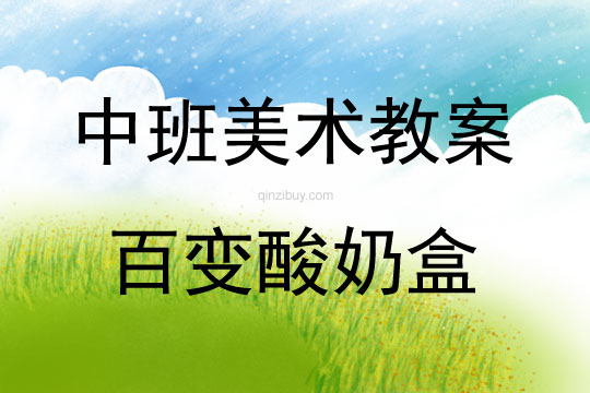 中班美術(shù)活動百變酸奶盒教案反思