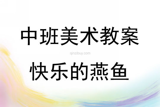 中班美術活動快樂的燕魚教案反思