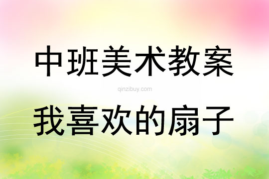 中班美術(shù)活動(dòng)我喜歡的扇子教案反思