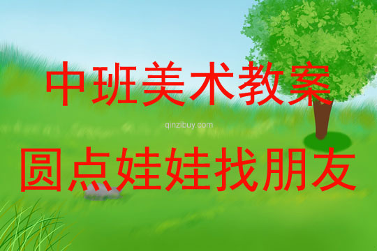 中班美術(shù)活動(dòng)圓點(diǎn)娃娃找朋友教案反思