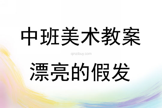 中班美術活動漂亮的假發教案反思