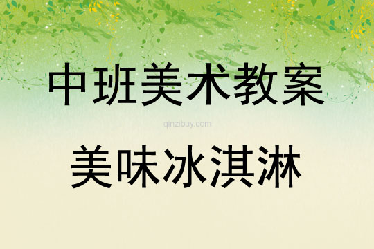 中班美術美味冰淇淋教案反思