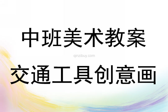 中班美術(shù)活動(dòng)交通工具創(chuàng)意畫(huà)教案反思