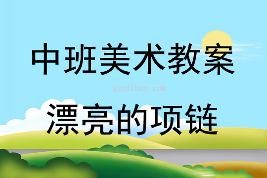 中班美術活動漂亮的項鏈教案反思