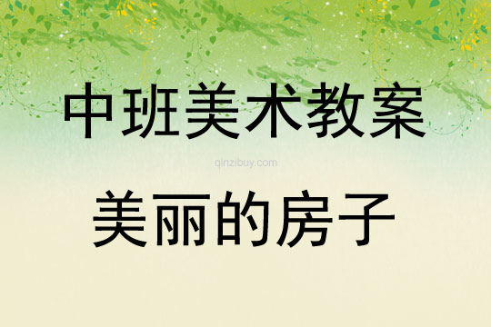中班美術(shù)活動美麗的房子教案反思