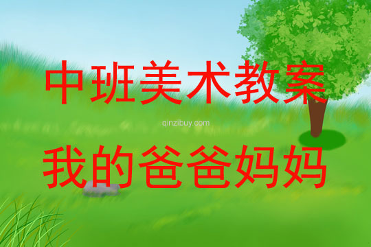 中班美術(shù)活動(dòng)我的爸爸媽媽教案反思