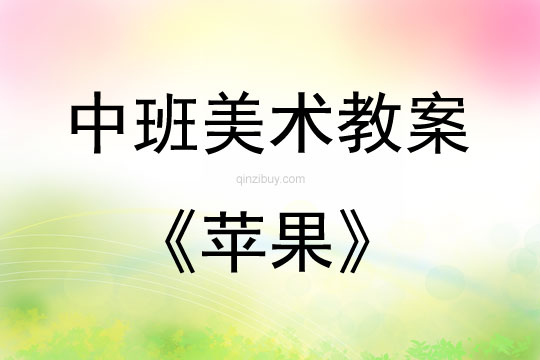 中班美術活動蘋果教案反思